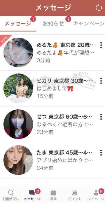 熟年パートナーで複数の女性からメッセ