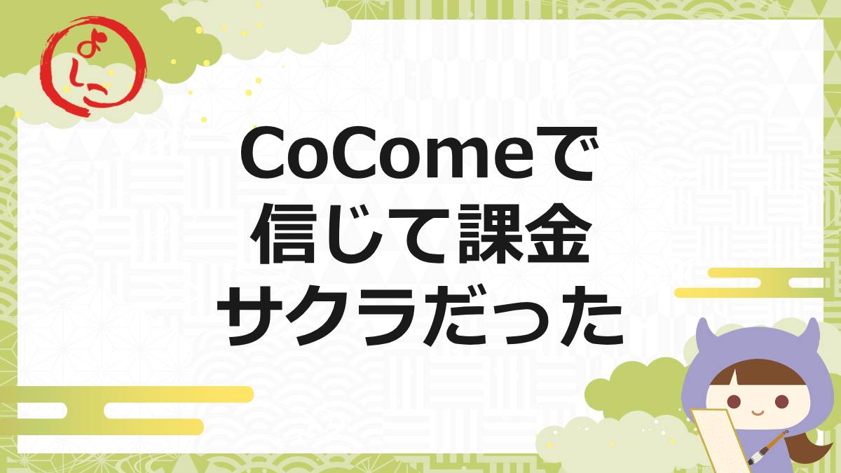 CoComeの一句