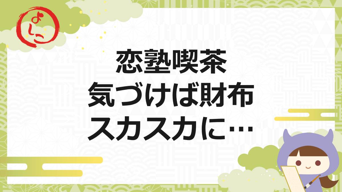 恋塾喫茶の一句