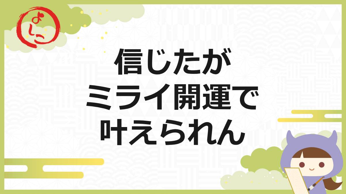 ミライ開運の一句