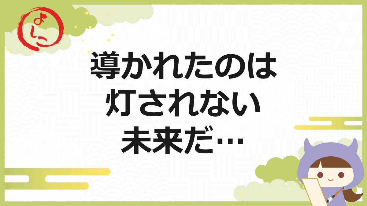 導きの灯の一句