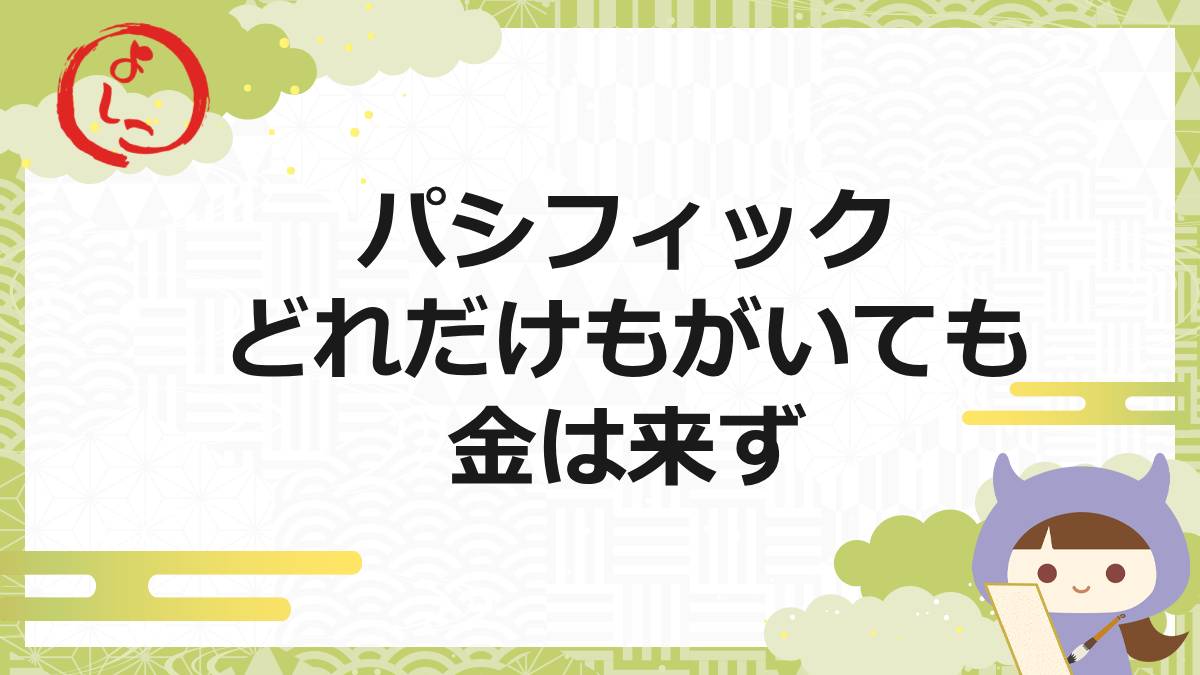 パシフィックの一句