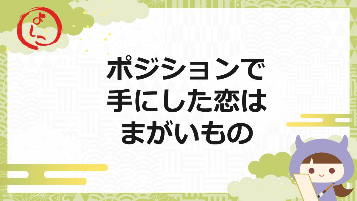ポジションの一句