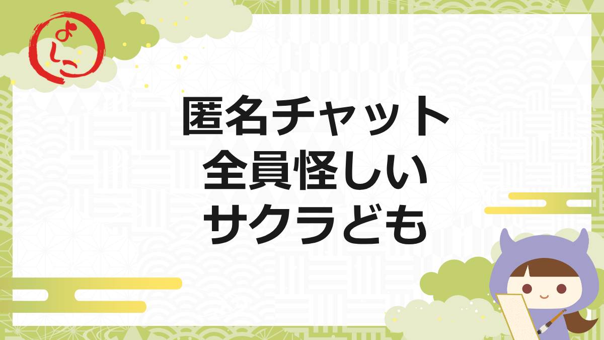 匿名チャットの一句