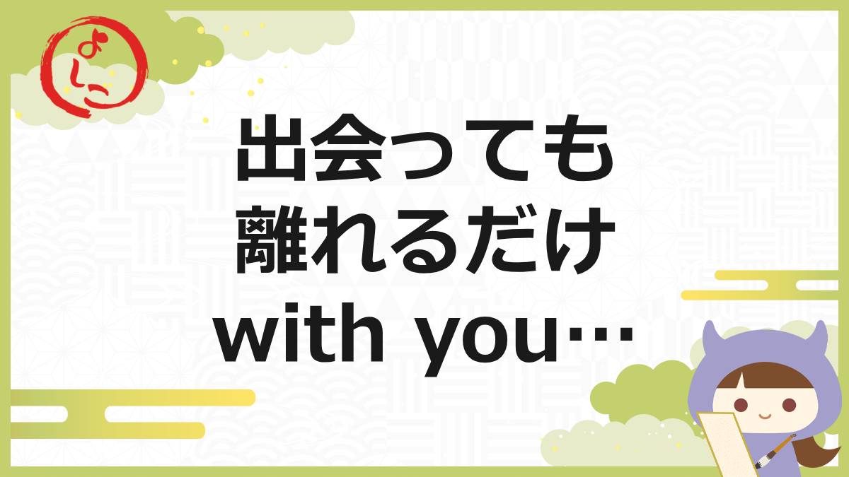 ウィズユーの一句