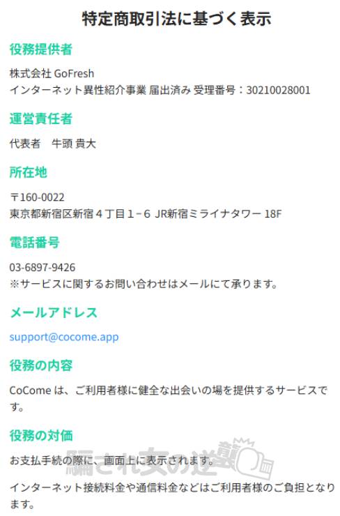 CoComeの特商法