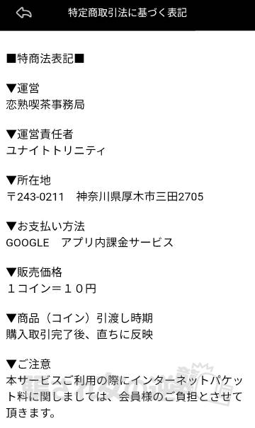 恋塾の特商法