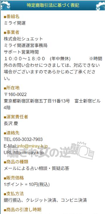 ミライ開運の特商法