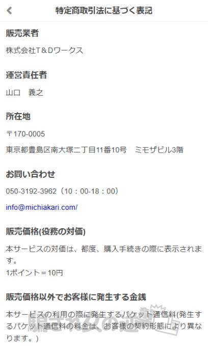導きの灯の特商法