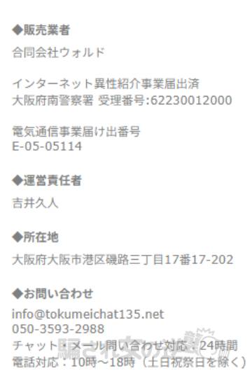 匿名チャットの特商法