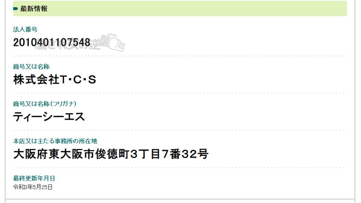 株式会社T.c.s法人登記