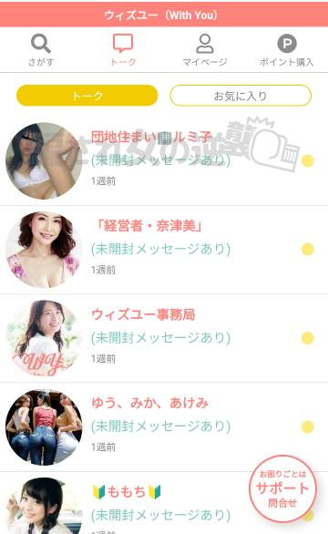 ウィズユーのサクラから多数のメッセージ