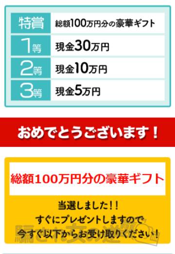 100万円豪華ギフト…