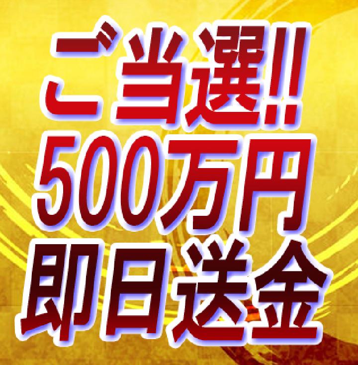 contactのシークレット抽選「500万円即日送金」