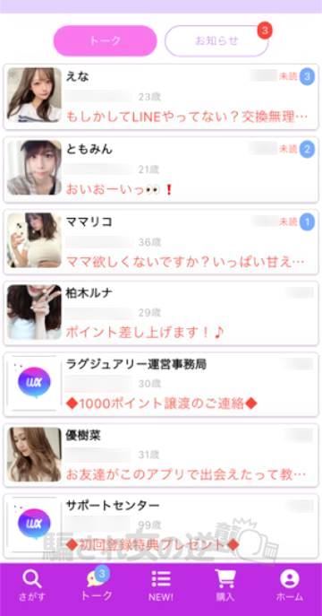 Luxuryのサクラから複数メッセージ