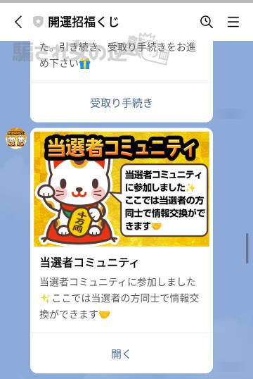 当選者コミュニティのLINE