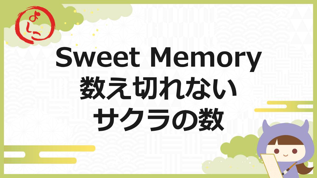 スイートメモリーの一句