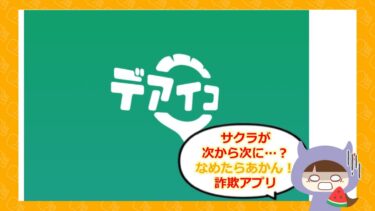 デアイコアプリは出会い系詐欺💔？サクラ・口コミ・評判はどう？
