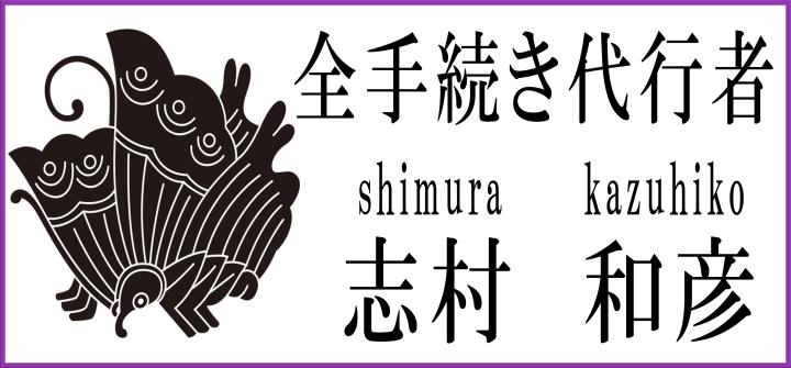 contactに登場する費用負担支援者「志村和彦」