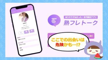 熟フレトークの口コミと評判は💗？アプリにサクラはいるの？合同会社リベルタ