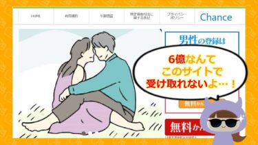 Chanceは支援金詐欺サイト？！💰退会方法やサクラはどう？
