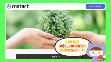 contactの迷惑メールに気をつけて📤！支援金詐欺の可能性あり？！