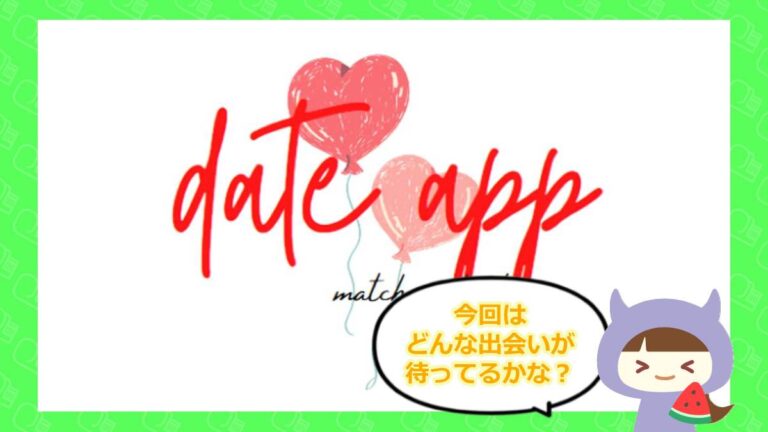 デートアップのアイキャッチ