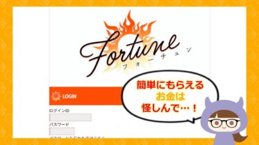 フォーチュン（合同会社WORKS）は支援金詐欺サイト💰？！評判と口コミはどう？