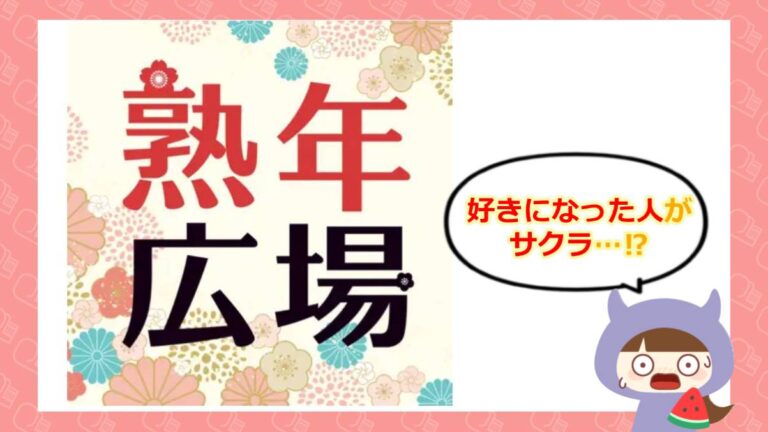 熟年広場のアイキャッチ