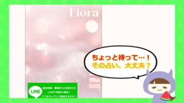 占い詐欺「Liora（リオラ）」の恐怖！ニセ占い師の手口🔮とは？ハマったら最後…！