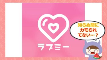 ラブミー/luvmee（株式会社エイジア）はLINE出会い系💕詐欺？！評判はどう？