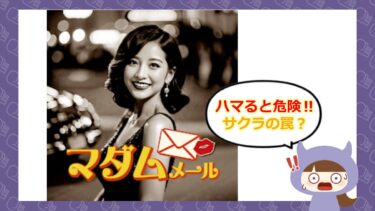 マダムメールの評判や口コミ💓は？サクラはいるの？株式会社スーベニア