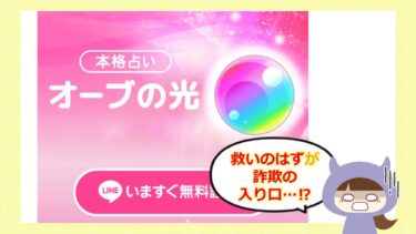 オーブの光は占い詐欺🔮？口コミや評判はどう？株式会社シャンス