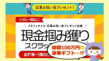 プチリッチナビのスクラッチは当選詐欺？！現金摑み取りの実態は？🎯