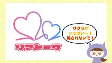 リアトークの評判・口コミは💓？詐欺やサクラの噂を徹底調査！株式会社スーベニア