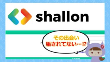 shallon（シャロン）は出会い系詐欺💔？！サクラや退会方法はどう？