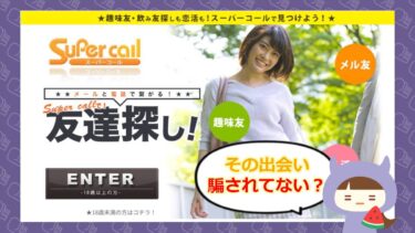 スーパーコール（SUPER CALL）は出会い系詐欺💔？評判や口コミは？