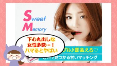 Sweet MemoryマッチングアプリはLINE出会い系詐欺💔？サクラや口コミはどう？