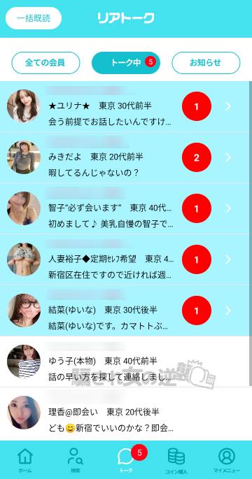 リアトークで複数の女性からメッセージくる