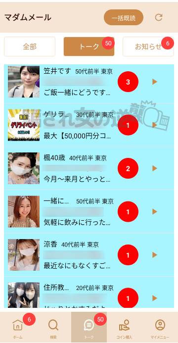 マダムメールの多数のサクラからメッセが届いた