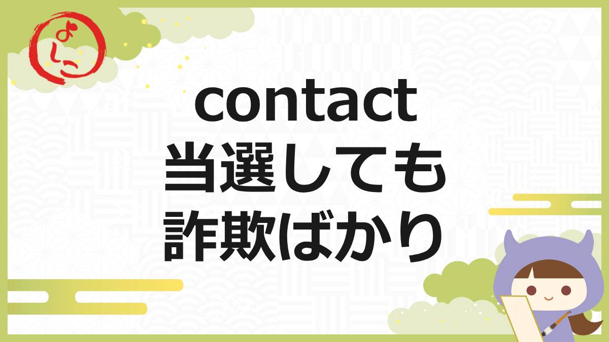 contactの一句