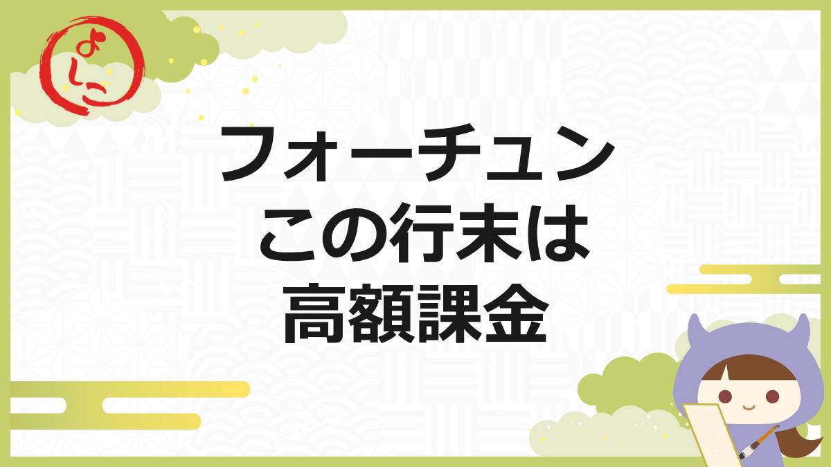 フォーチュンの一句