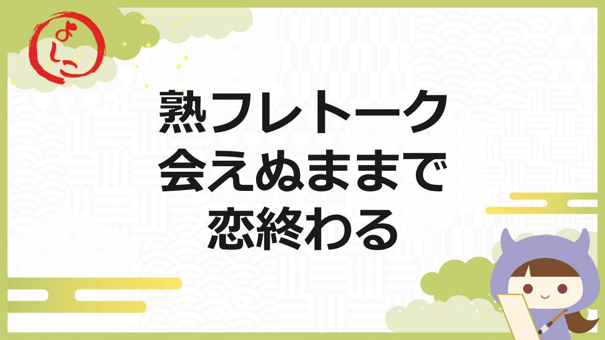 熟フレトークの一句
