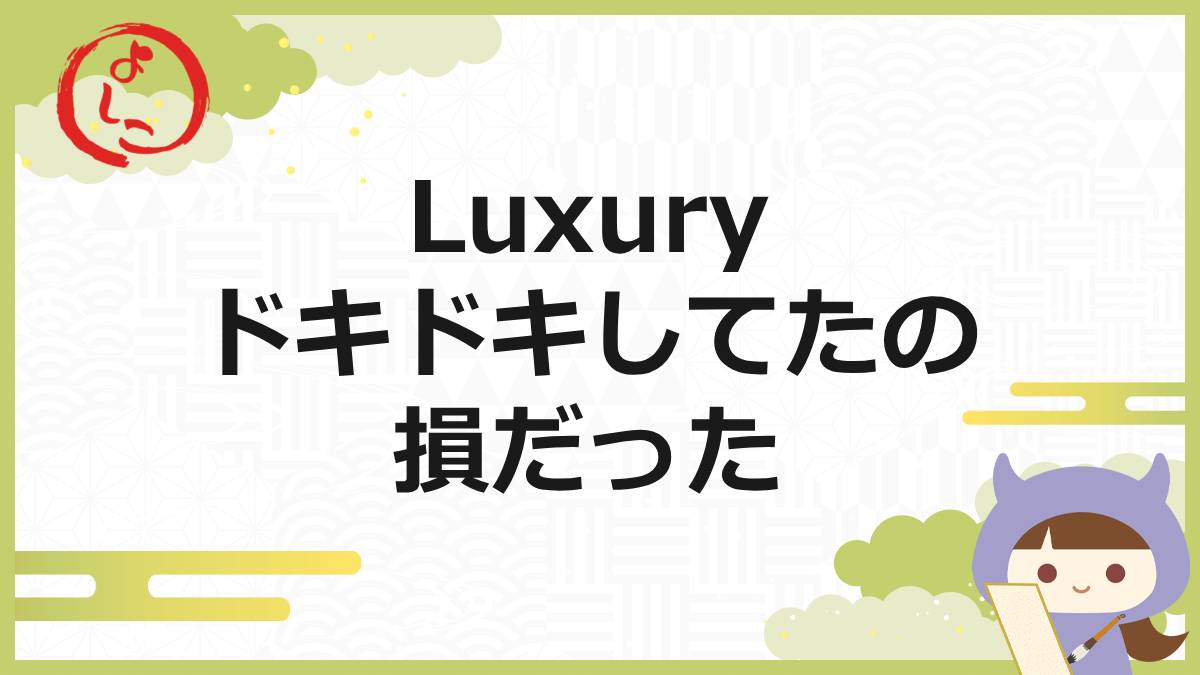 Luxuryの一句