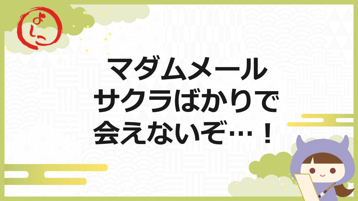 マダムメールの一句