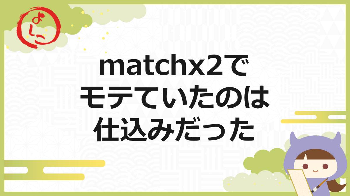 Matchx2の一句