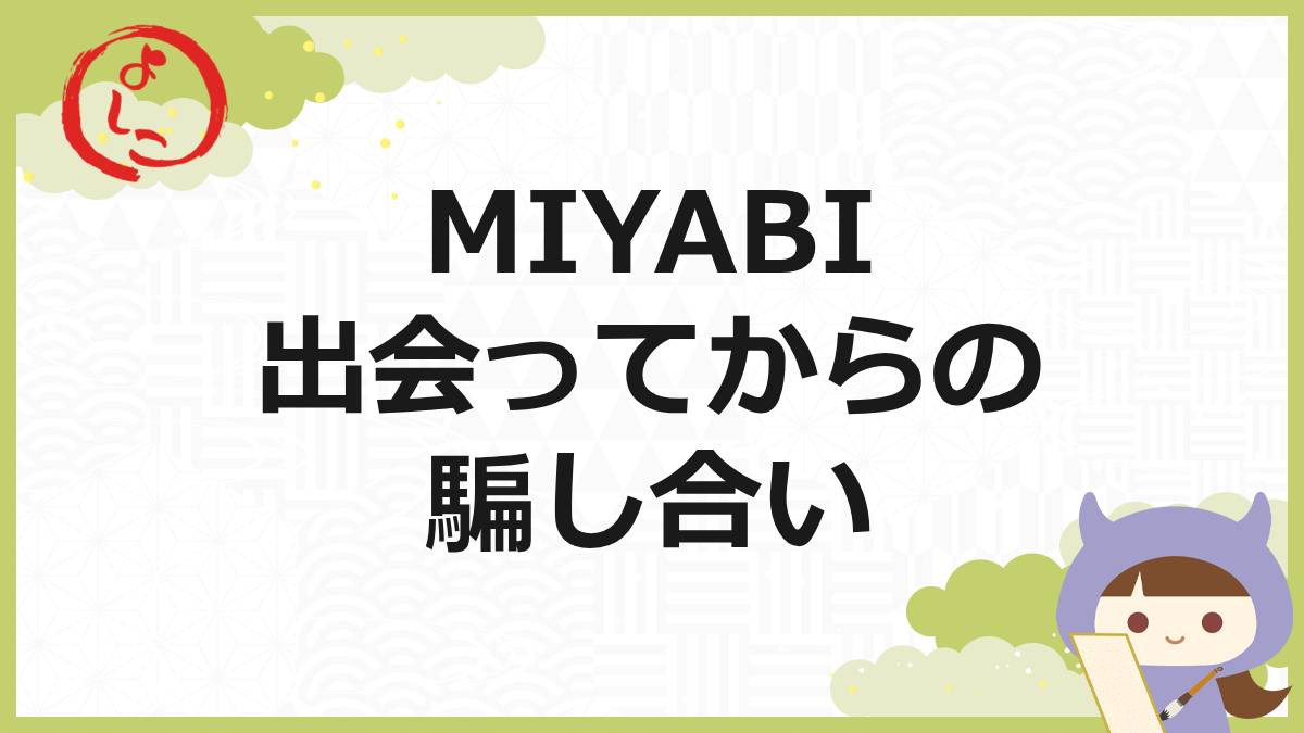 MIYABIの一句