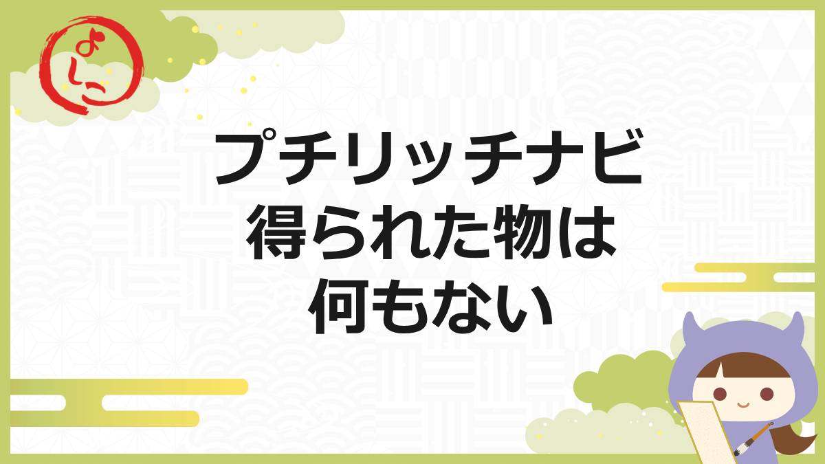 プチリッチナビの一句