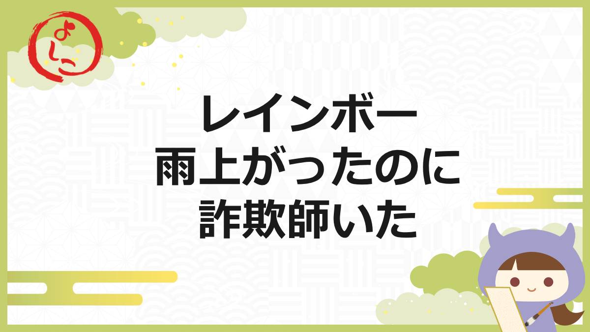 レインボーの一句