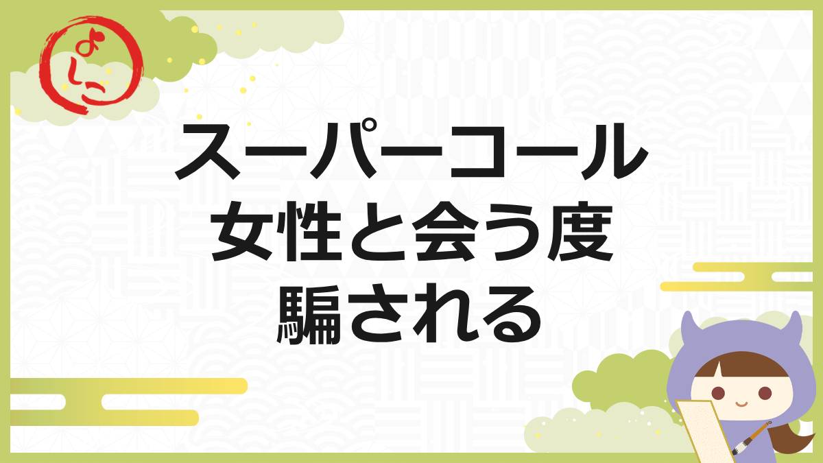 スーパーコールの一句